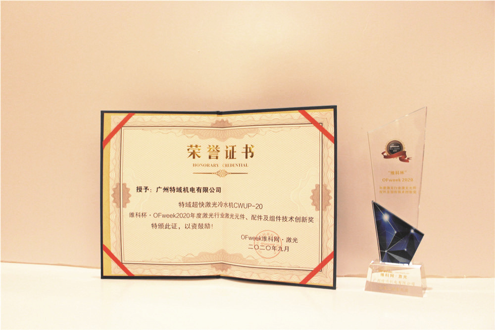 特域机电荣获“维科杯·OFweek2020年度激光行业激光元件、配件及组件技术创新奖”