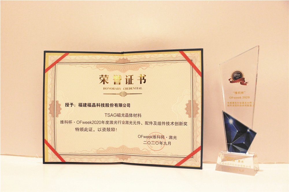 福建福晶科技荣获“维科杯·OFweek2020年度激光行业激光元件、配件及组件技术创新奖”