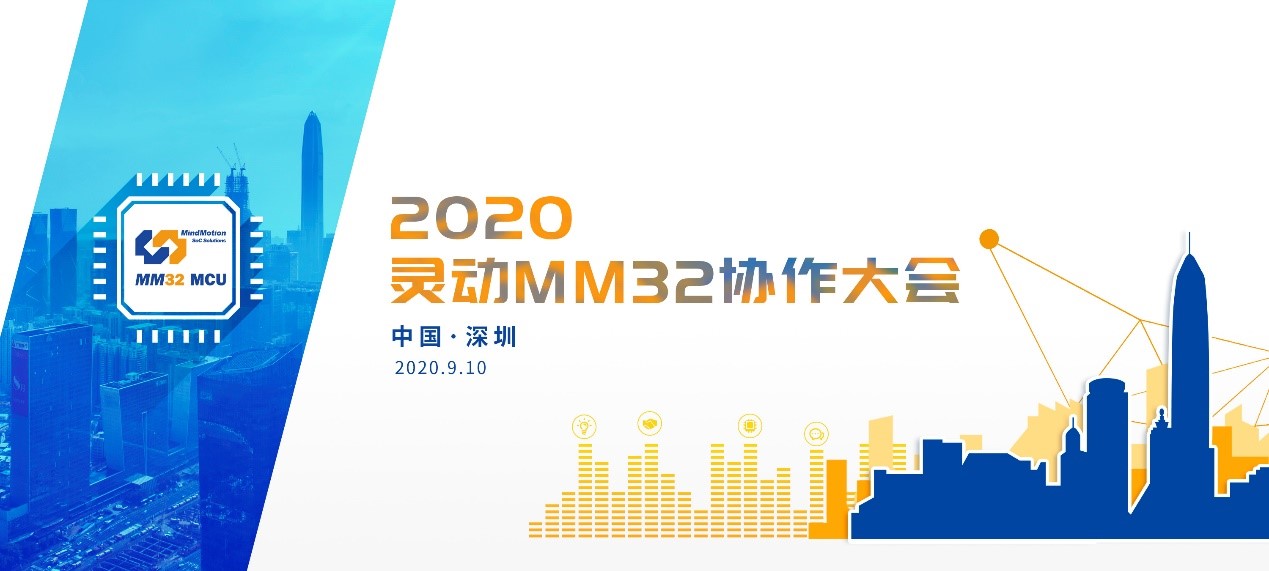 打造平台化、系列化、生态化的高品质本土MCU——2020 灵动MM32协作大会成功举办