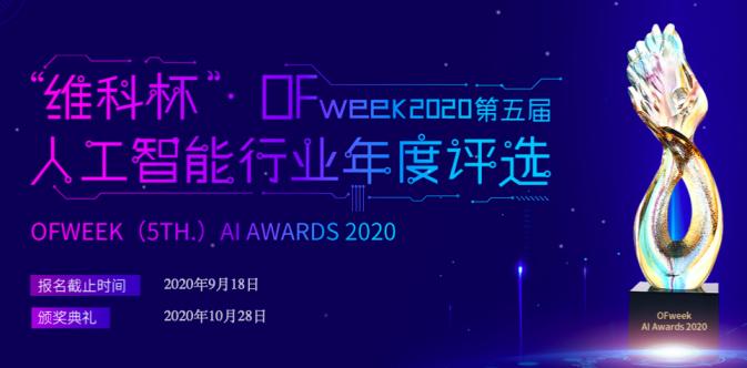 “‘维科杯’·OFweek 2020（第五届）人工智能行业年度评选”已来，你来吗？
