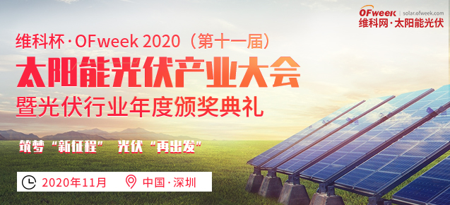 OFweek 2020太阳能光伏产业大会暨“维科杯”颁奖典礼即将举办