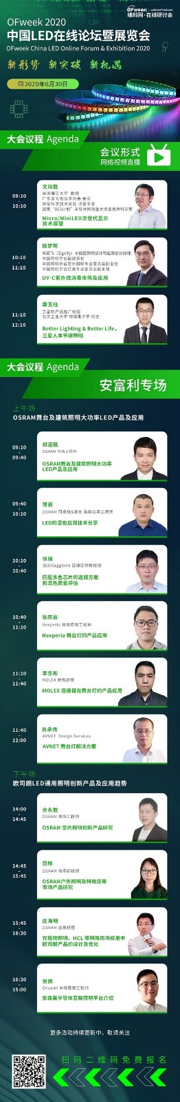 “OFweek2020中国LED在线论坛暨展览会－安富利专场论坛”将于6月30日举办
