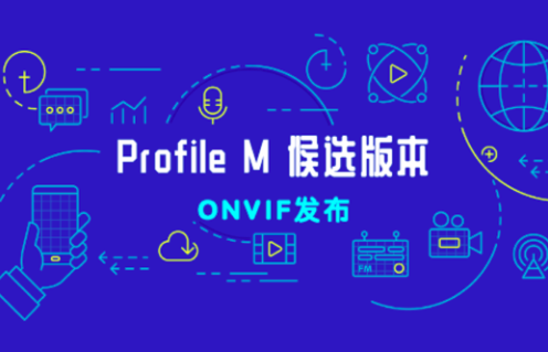 ONVIF推出用于智能应用元数据和分析的Profile M候选版