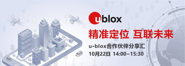 精准定位·互联未来：2020 u-blox合作伙伴分享汇