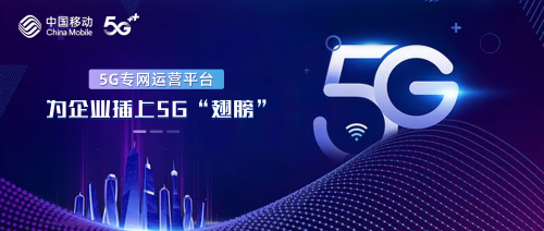 5G专网运营平台 | 用服务打造产业变革新动能