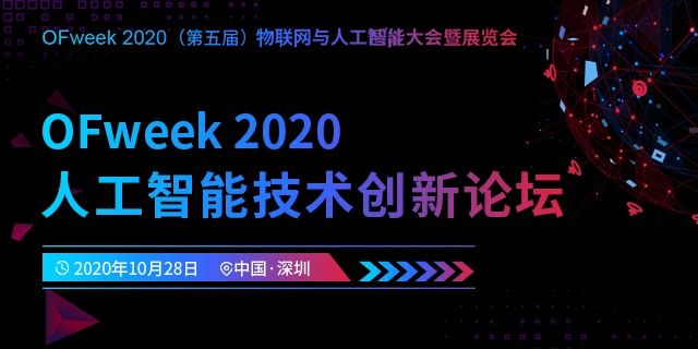 「OFweek 2020（第五届）人工智能技术创新论坛」火热来袭