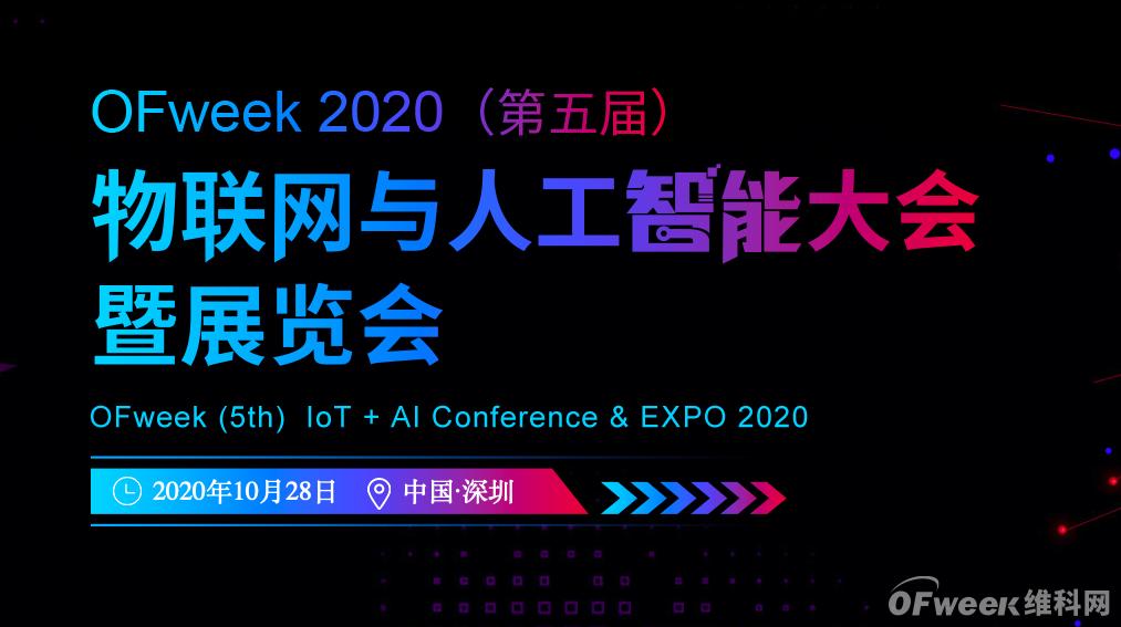 明天下午2点，“OFweek 2020（第五届）物联网产业升级论坛”与您不见不散！