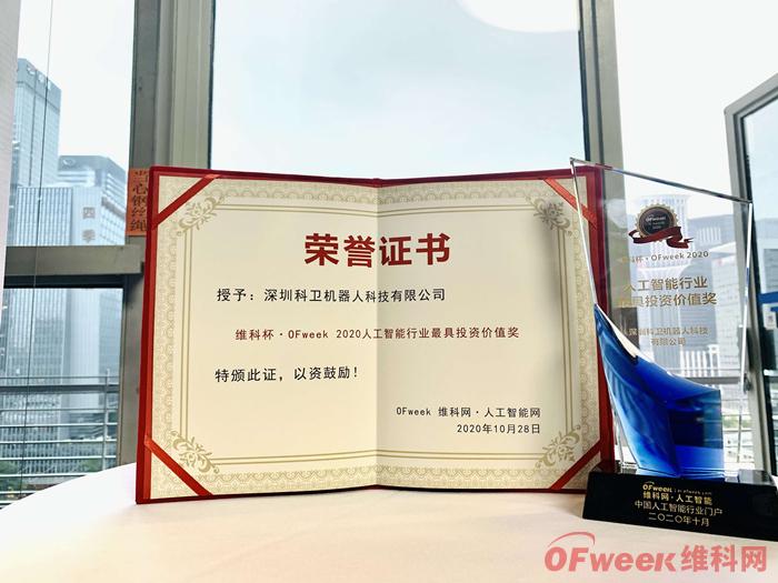 深圳科卫机器人科技有限公司荣获「维科杯·OFweek 2020人工智能行业最具投资价值奖」