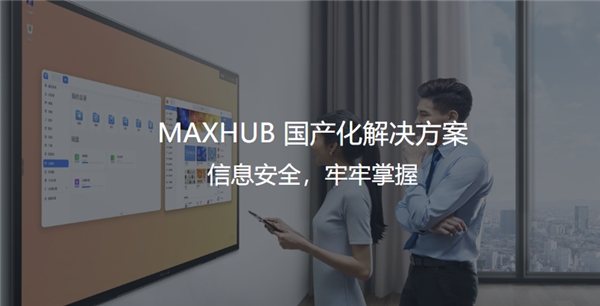 “奇袭”250+会议平板品牌 浅谈MAXHUB数字化时代的生存哲学