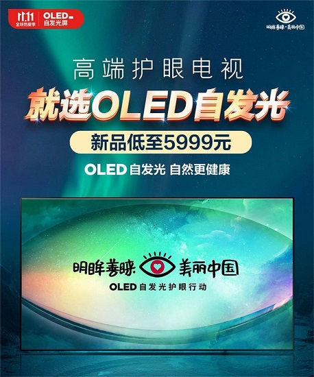 双十一高端电视开始走俏，健康护眼电视首选OLED