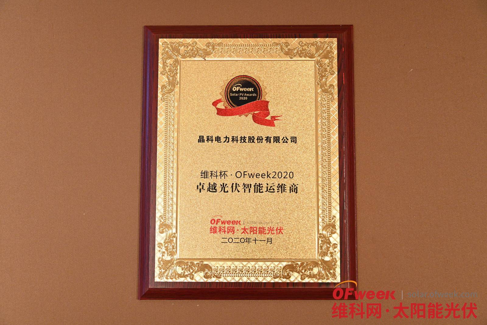 晶科电力科技股份有限公司荣获维科杯·OFweek2020卓越光伏智能运维商