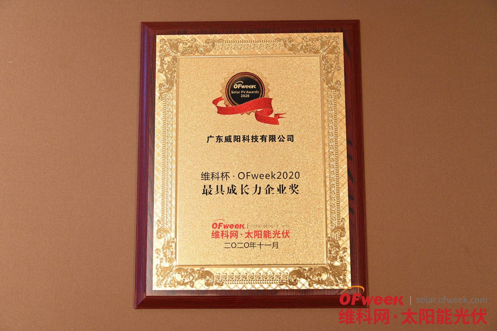 广东威阳科技有限公司荣获维科杯·OFweek 2020最具成长力企业奖