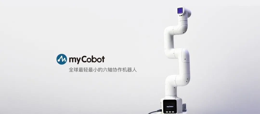 myCobot - 全球最轻最小的六轴桌面机械臂