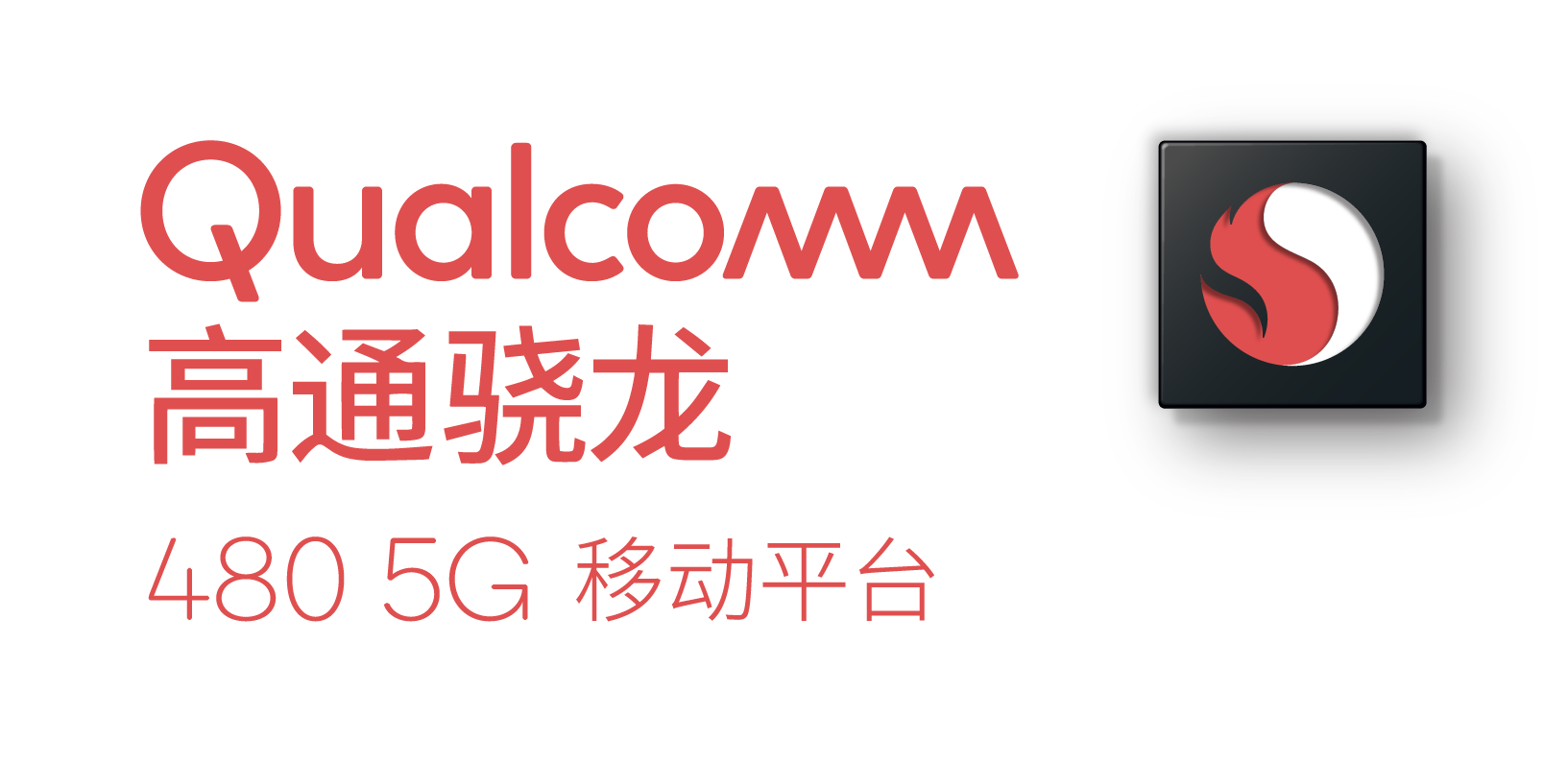 高通推出全新骁龙480 5G移动平台，首次将5G扩展至搭载骁龙4系的移动终端