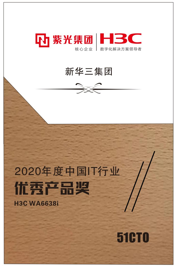 新华三Wi-Fi 6斩获51CTO“2020年度中国IT行业优秀产品”大奖