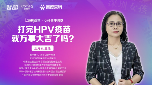 第四届国际HPV知晓日 华大基因线上线下联动开展HPV科普活动
