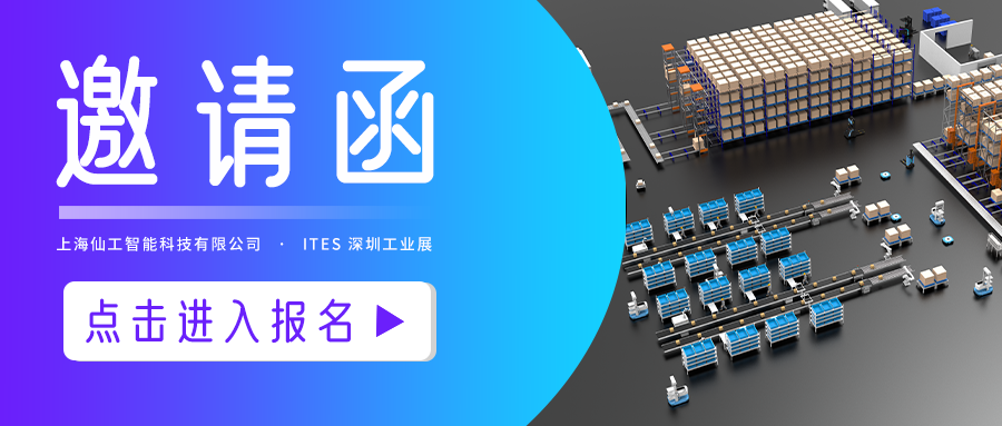 展会预告丨 ITES 深圳工业展，不容错过的仙工智能（SEER）！