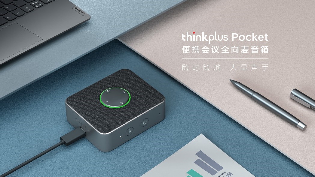 全向拾音，智能降噪，联想thinkplus Pocket 便携会议全向麦音箱正式发布