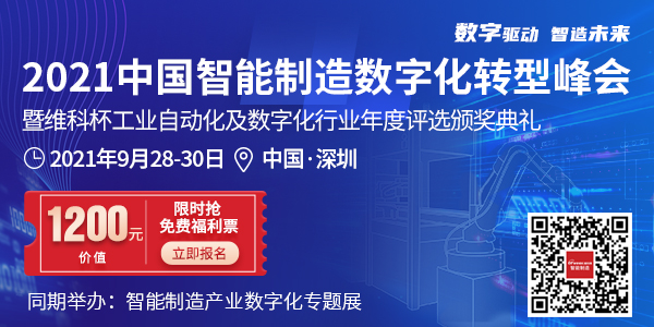 “2021中国智能制造数字化转型峰会”把脉中国制造