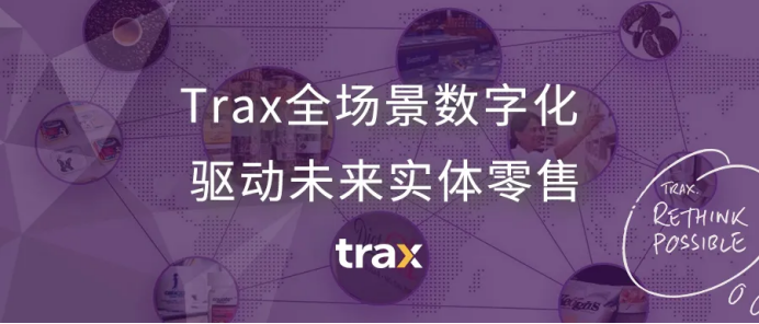 Trax全场景数字化，驱动未来实体零售
