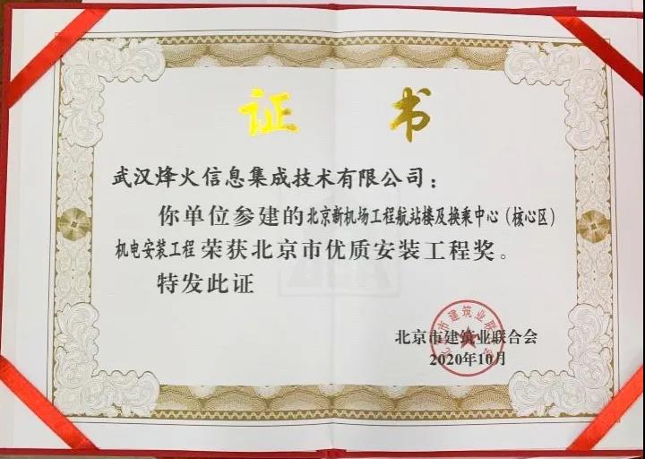 烽火通信荣获2020年度“北京市优质安装工程奖”