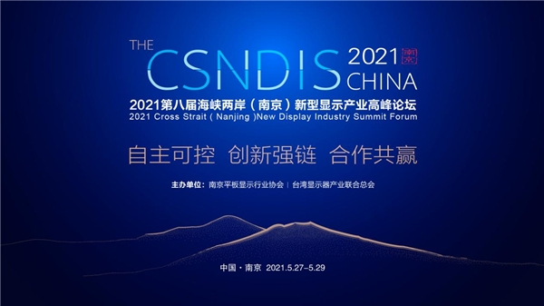 2021第八届海峡两岸（南京）新型显示产业高峰论坛即将召开