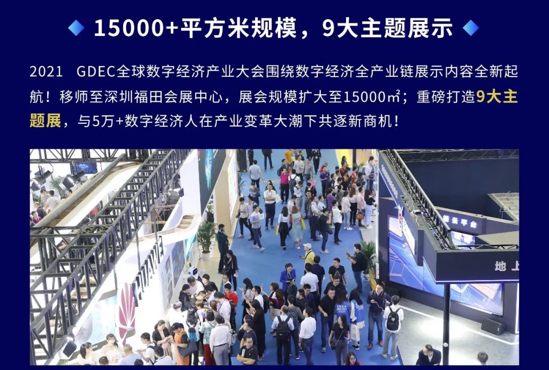 【邀请函】2021全球数字经济大会，9月28-30日深圳会展中心约定你！