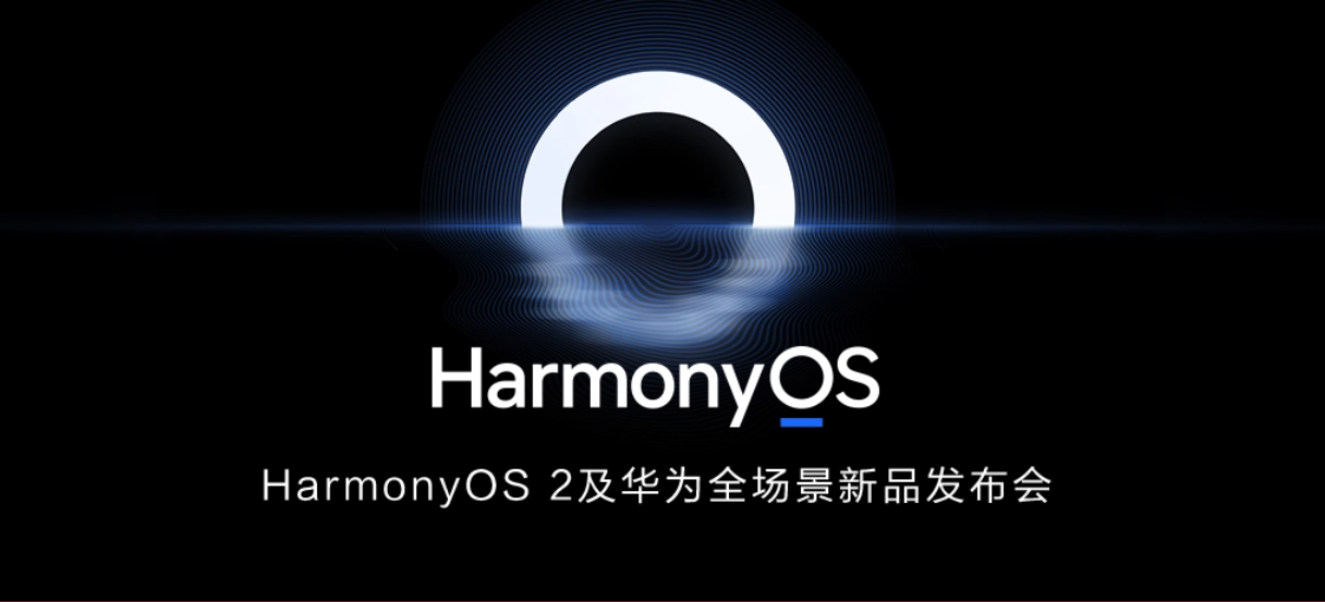 鸿蒙OS正式发布