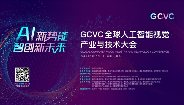 助力青岛制造变智造，GCVC全球人工智能视觉产业与技术大会亮点抢先看