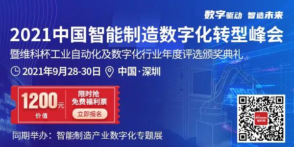 “2021中国智能制造数字化转型峰会”把脉中国制造
