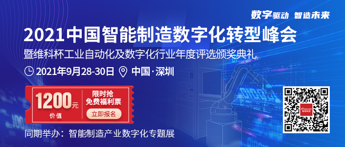 共襄智造盛会 阔步数字时代-2021中国智能制造数字化转型峰会即将召开