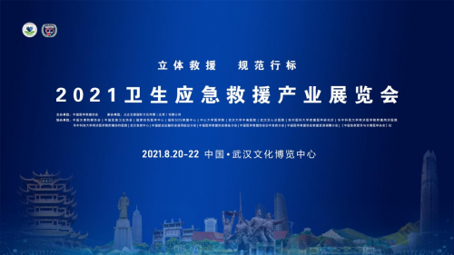 重磅消息！2021卫生应急救援产业展览会8月下旬将在武汉开幕