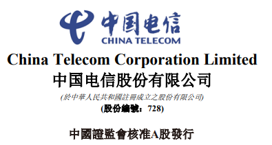 中国电信 拟首发A股 近104 亿！拟募资金544亿，提前布局6G业务