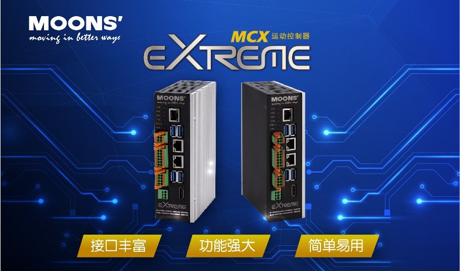 通过技术创新驱动装备革新-鸣志（MOONS’）发布新一代运动控制器MCX
