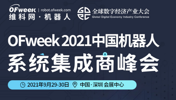 发那科、库卡、埃夫特、美的……大批名企即将聚首OFweek 2021中国机器人系统集成商峰会！