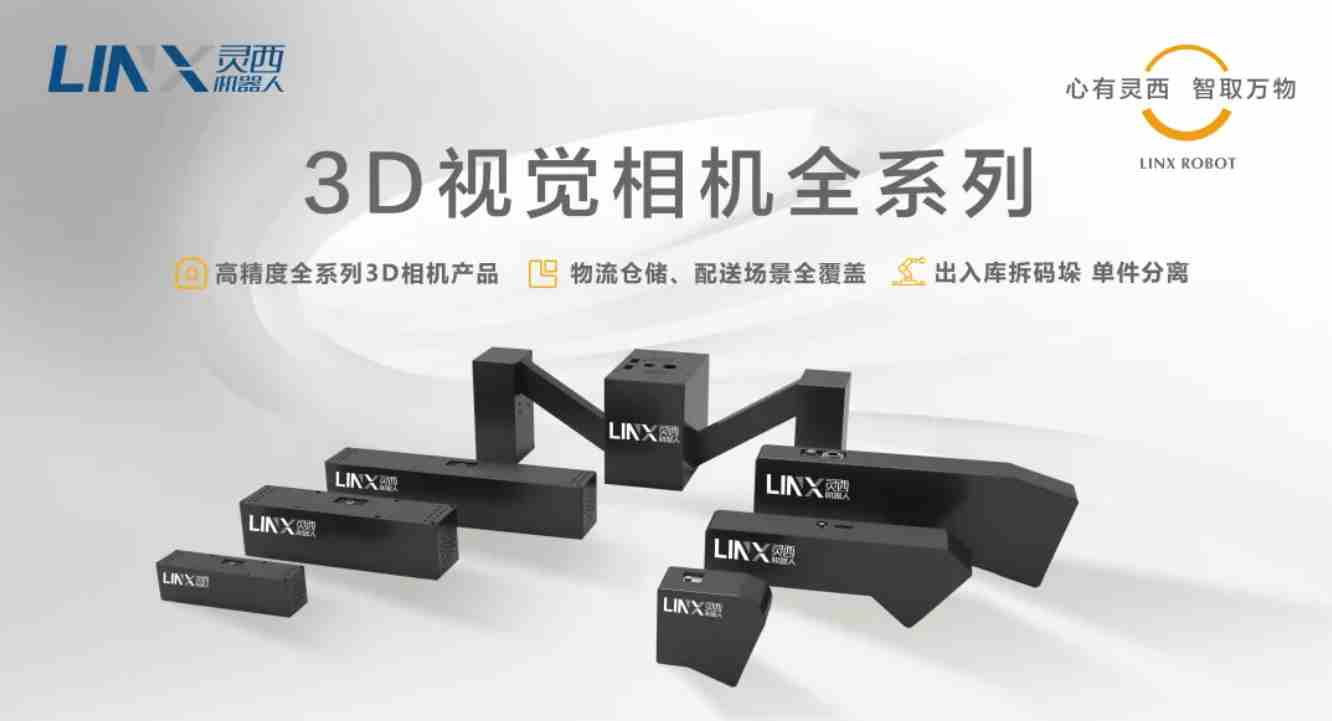 “线面结合 全精度覆盖” LINX-3D视觉相机赋能产业升级