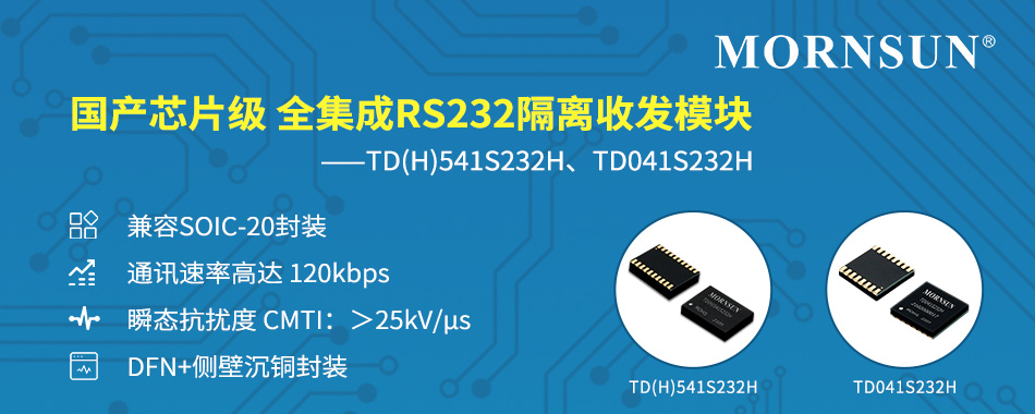 国产芯片级 全集成RS232隔离收发模块——TD(H)541S232H、TD041S232H