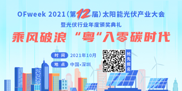 OFweek 2021太阳能光伏产业大会拟邀嘉宾名单出炉