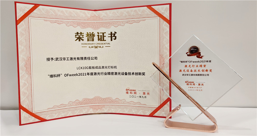 华工激光荣获“维科杯”OFweek2021年度激光行业精密激光设备技术创新奖