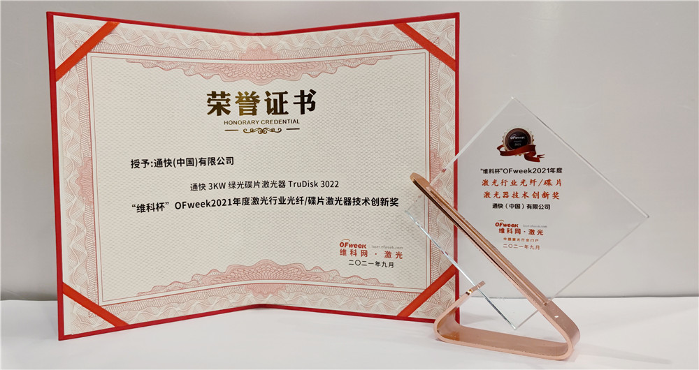 通快荣获“维科杯”OFweek2021年度激光行业光纤/碟片激光器技术创新奖