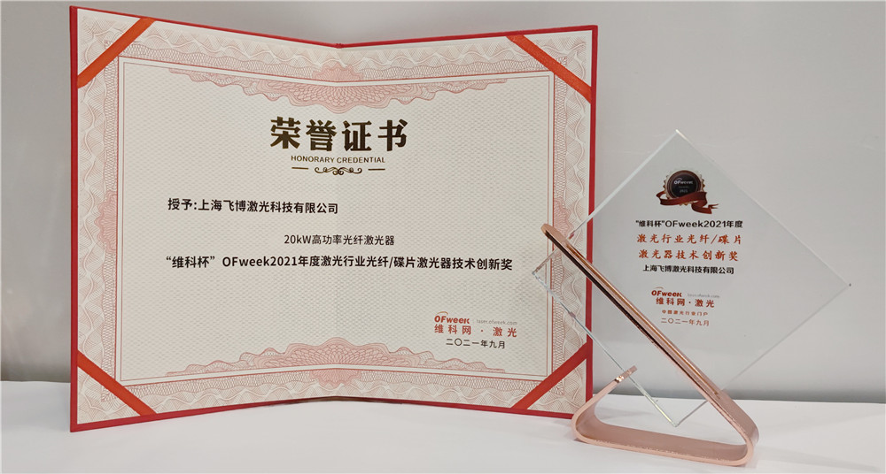 飞博激光荣获“维科杯”OFweek2021年度激光行业光纤/碟片激光器技术创新奖