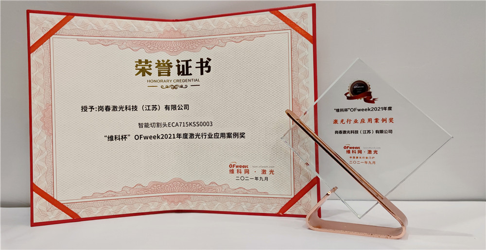 岗春激光荣获“维科杯·OFweek2021年度激光行业应用案例奖”