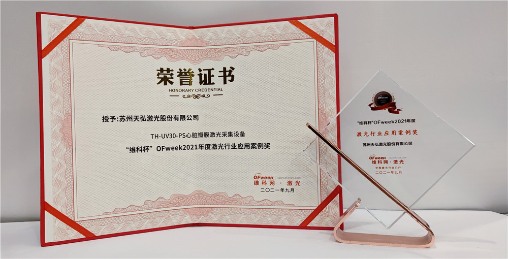 天弘激光荣获“维科杯·OFweek2021年度激光行业应用案例奖”