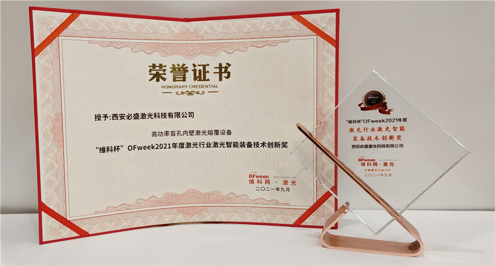 必盛激光荣获“维科杯”OFweek2021年度激光行业激光智能装备技术创新奖