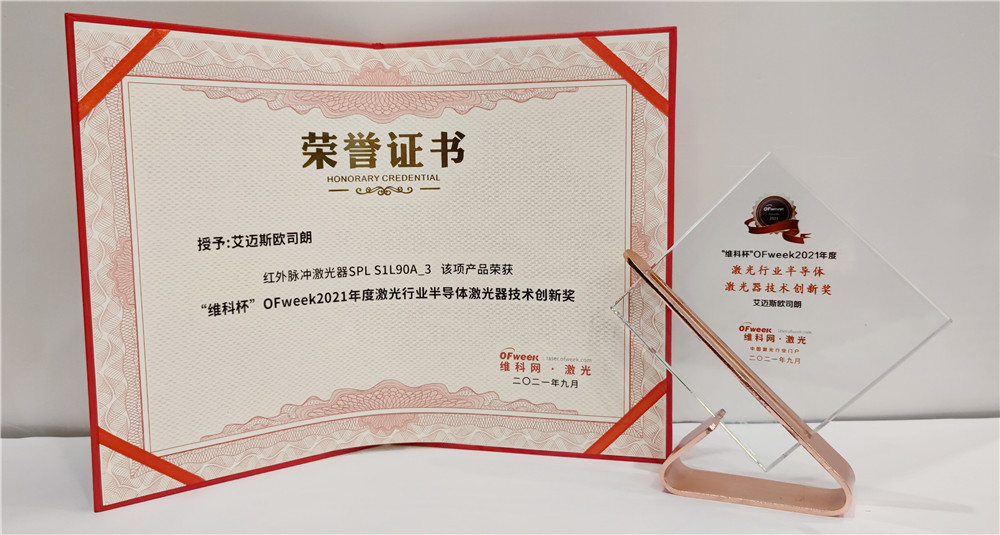 艾迈斯欧司朗荣获“维科杯”OFweek2021年度激光行业半导体激光器技术创新奖
