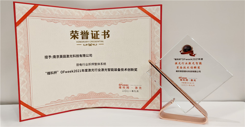 英田激光荣获“维科杯”OFweek2021年度激光行业激光智能装备技术创新奖