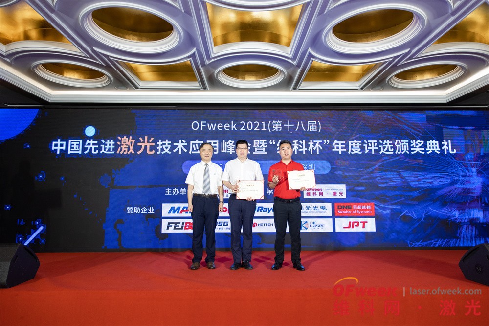 OFweek 2021（第十八届）先进激光技术应用峰会暨“维科杯”年度评选颁奖典礼成功举办