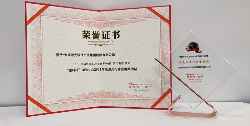 大族激光荣获“维科杯·OFweek2021年度激光行业应用案例奖”