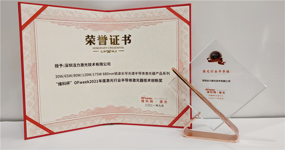 活力激光荣获“维科杯”OFweek2021年度激光行业半导体激光器技术创新奖