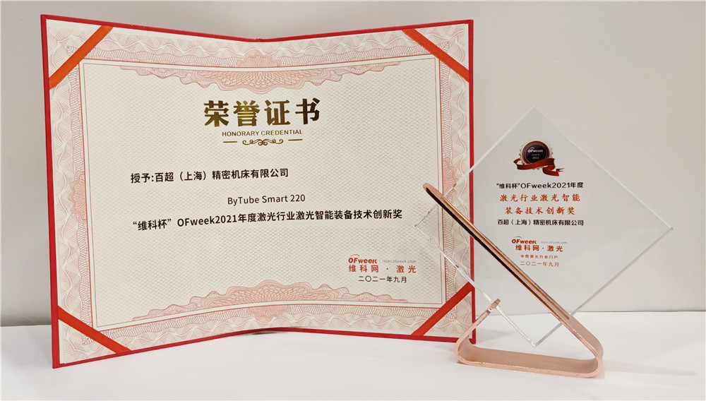 百超荣获“维科杯”OFweek2021年度激光行业激光智能装备技术创新奖